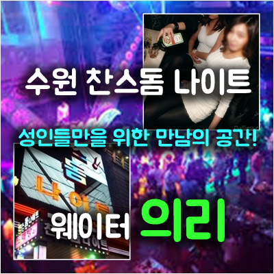 수원찬스나이트 수원돔나이트